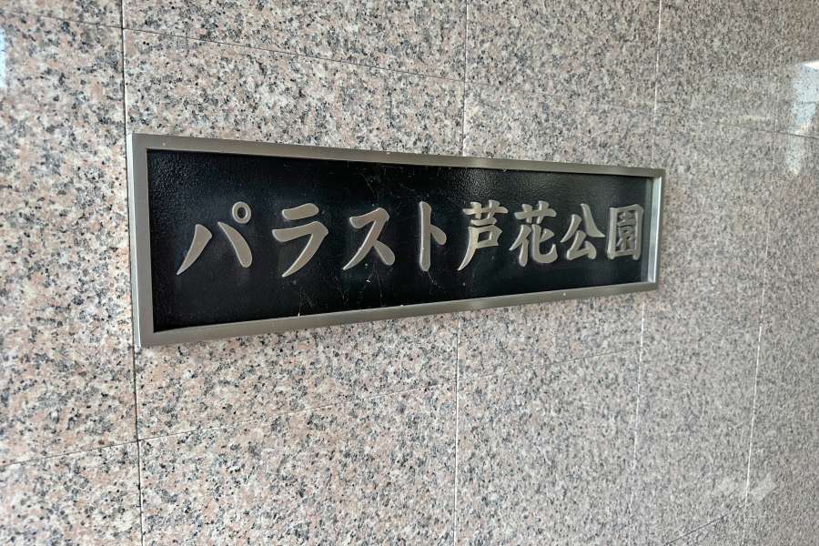 マンションの銘板