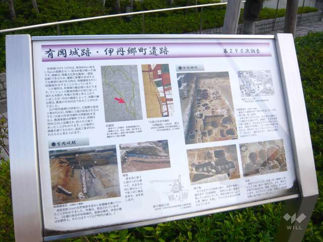 敷地は、有岡城の緑辺部があった場所です。