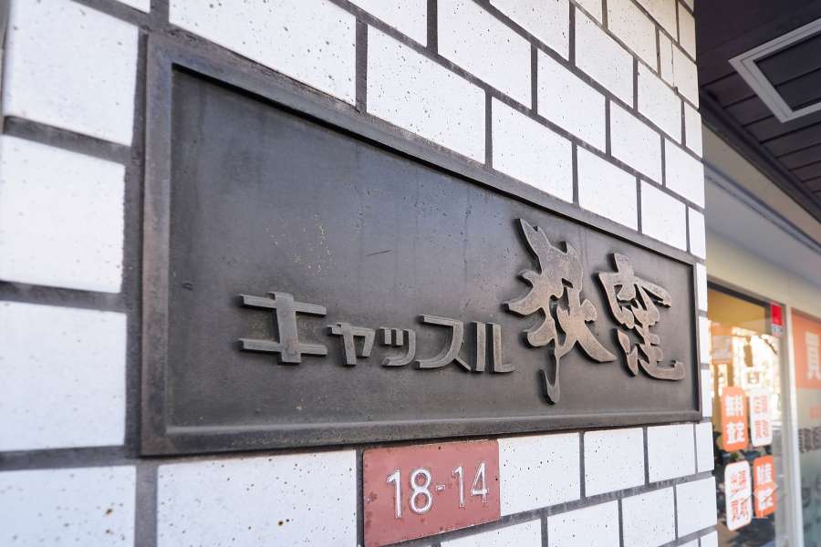 マンションの銘板