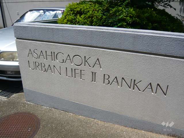 朝日ヶ丘アーバンライフ2番館の銘板