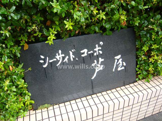 シーサイドコーポ芦屋の銘板