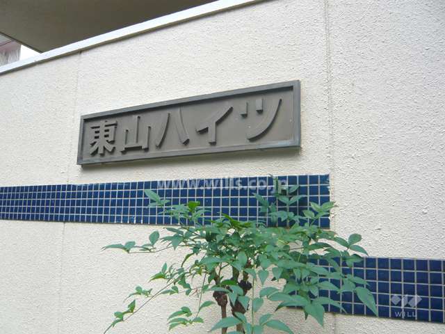 東山ハイツの銘板