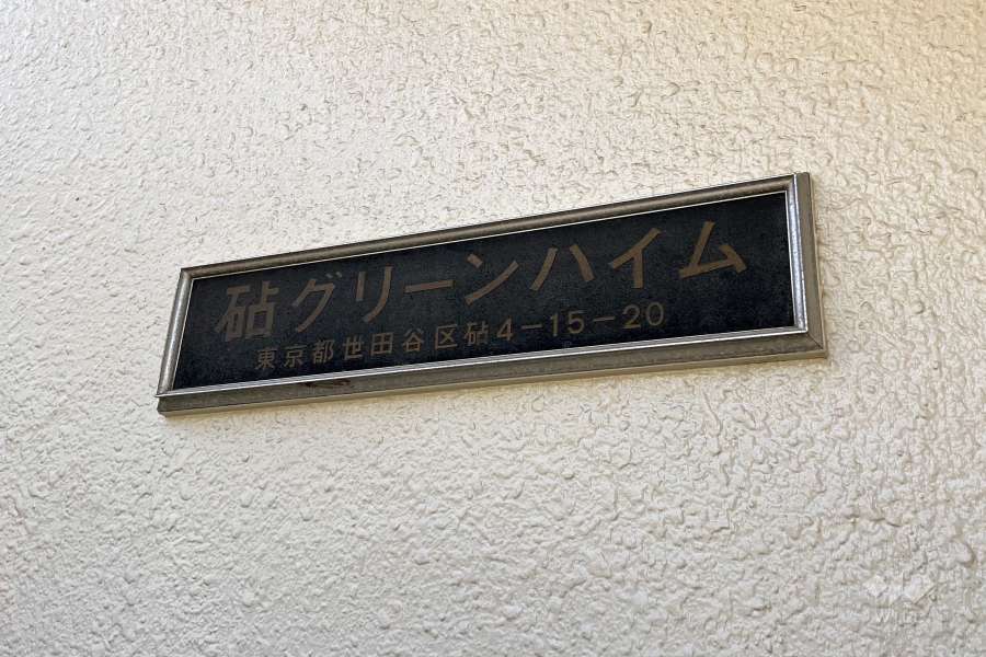 マンションの銘板