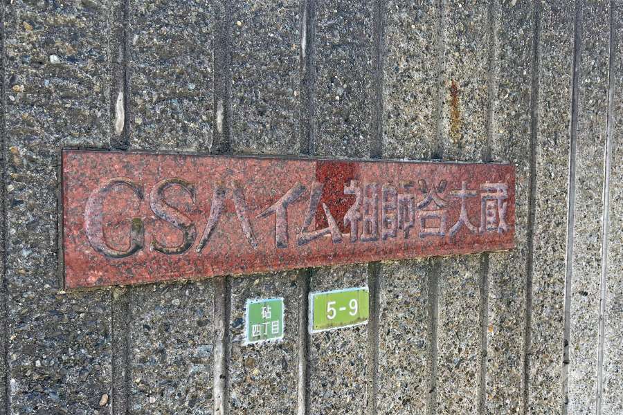 マンションの銘板