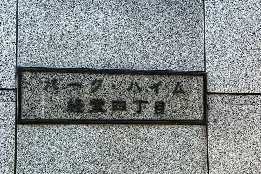 マンションの銘板