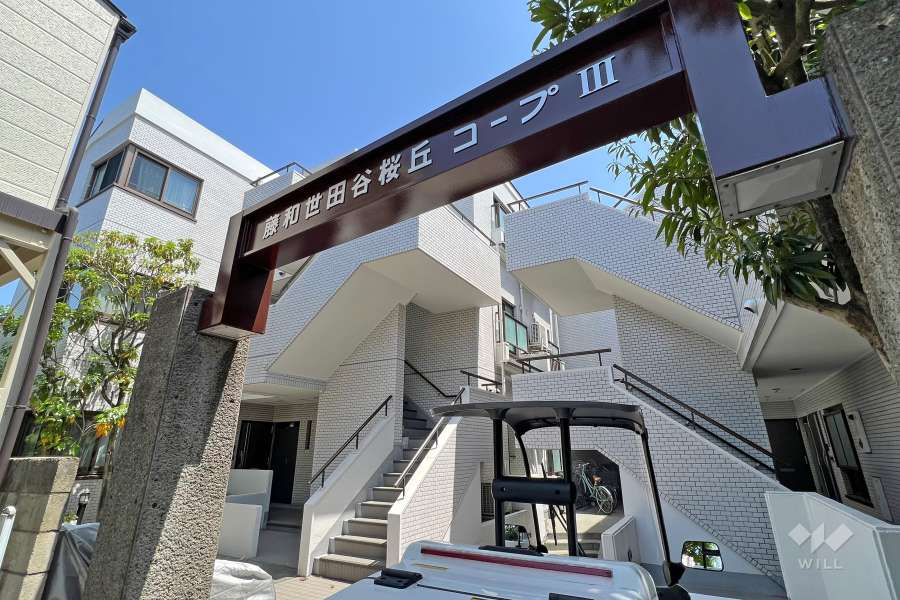 藤和世田谷桜丘コープ3の外観(西側から)