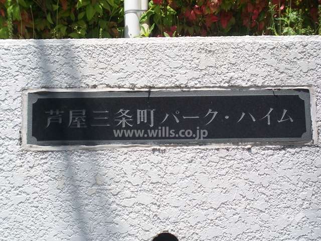 芦屋三条町パークハイムB棟の銘板
