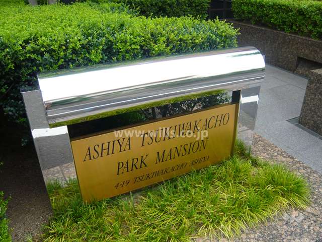 芦屋月若町パークマンションの銘版