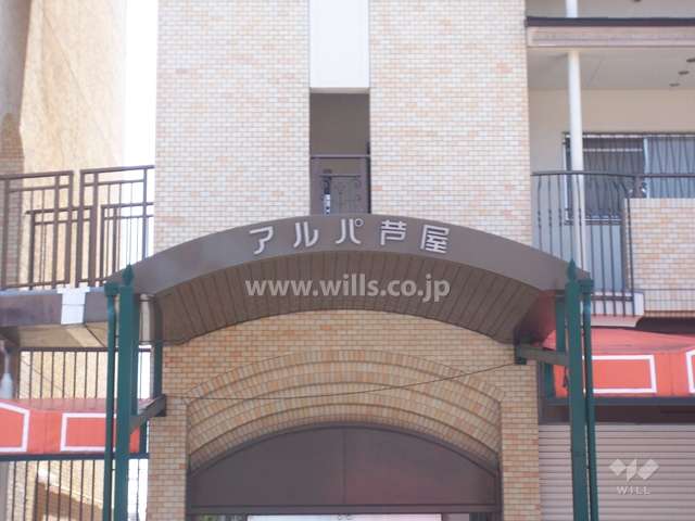 アルパ芦屋の銘版