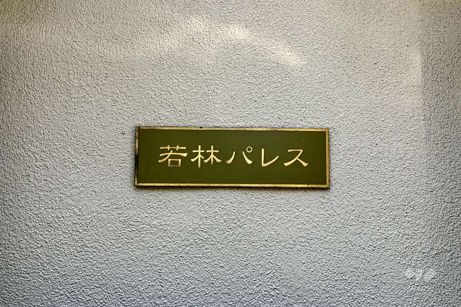 マンションの銘板