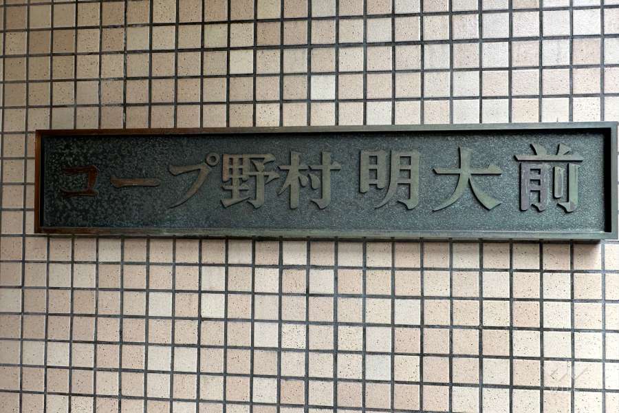 マンションの銘板