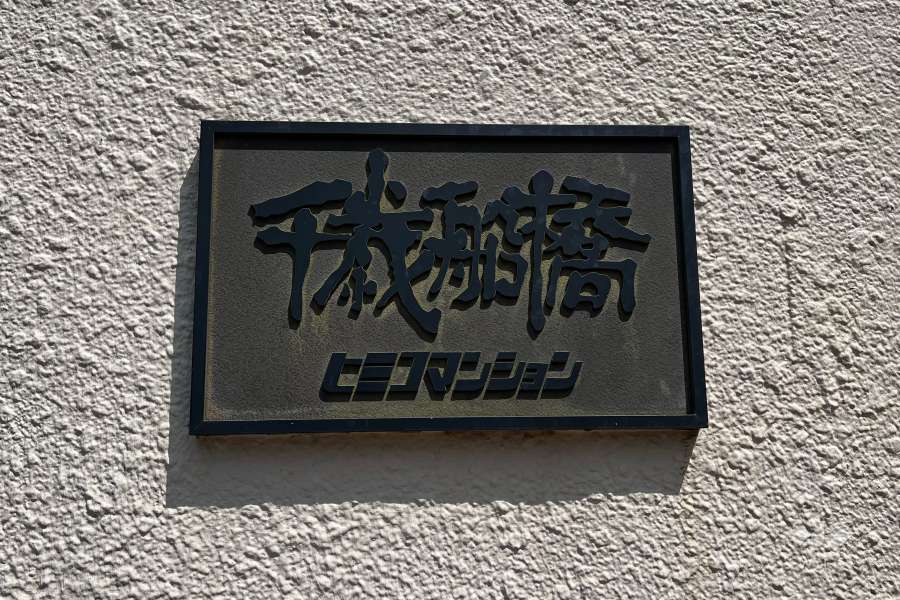 マンションの銘板
