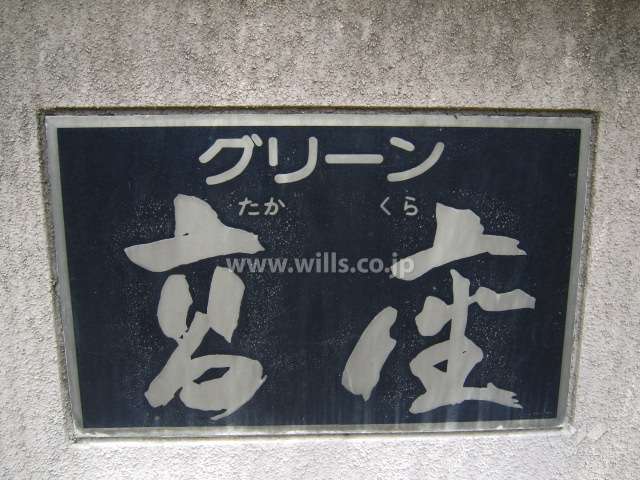グリーン高座の銘板