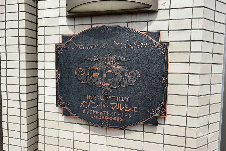 マンションの銘板
