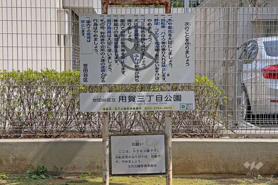 『用賀三丁目公園』のルール標示