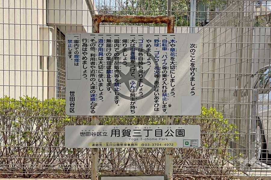 『用賀三丁目公園』標示