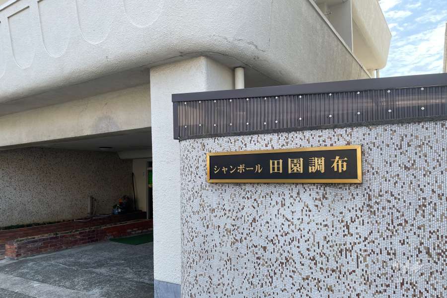 マンションの銘板