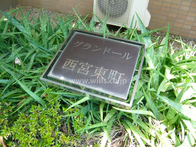 グランドール西宮東町の銘板