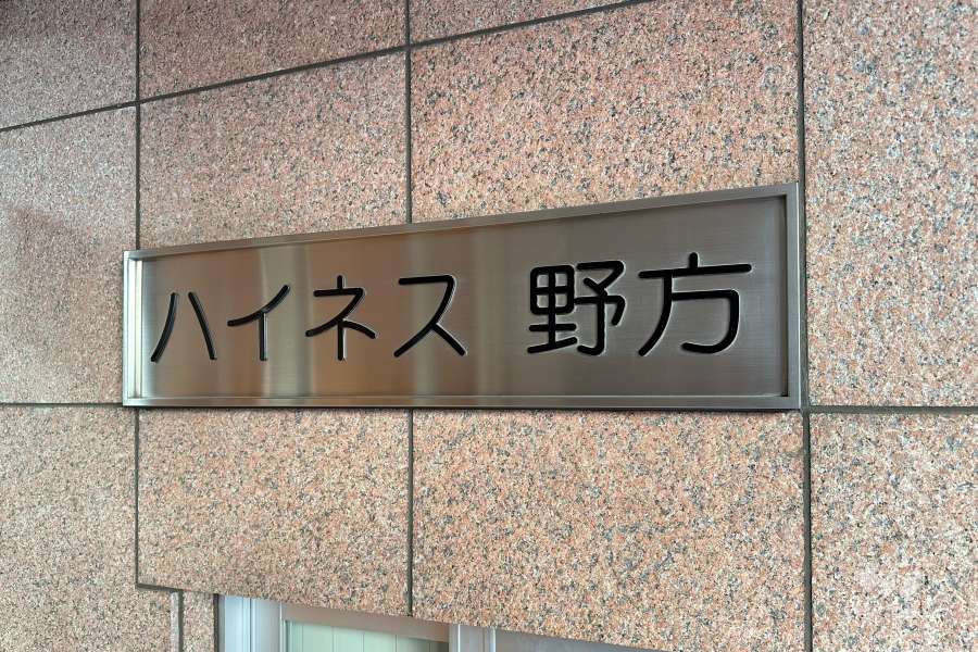 マンションの銘板