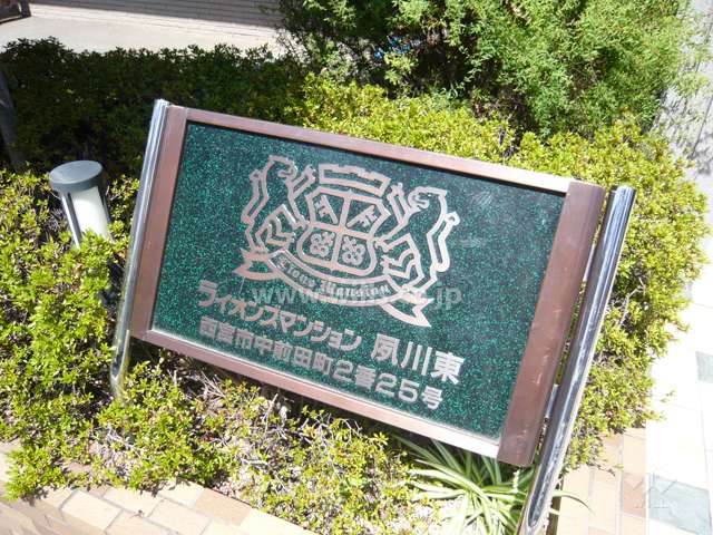 ライオンズマンション夙川東の銘板