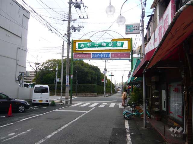 すぐ近くに「みやこ商店街」があります