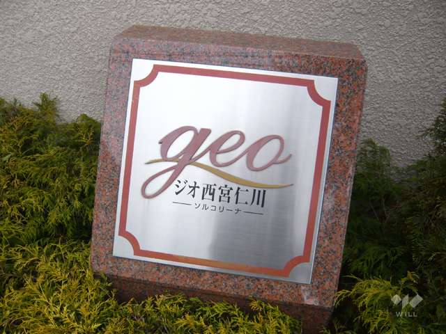 ジオ西宮仁川ソルコリーナの銘版