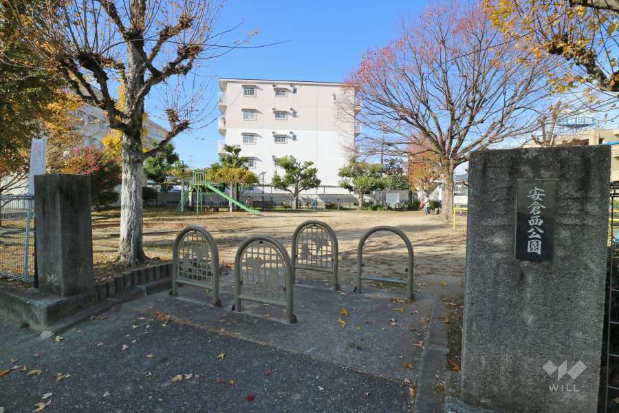 敷地に隣接して『安倉西公園』があります。