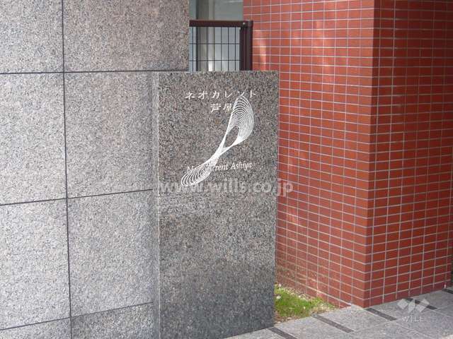 ネオカレント芦屋の銘板