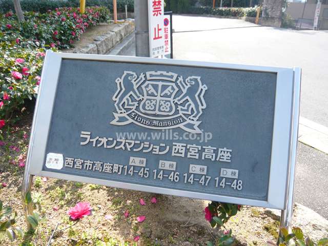 『ライオンズマンション西宮高座』の銘板