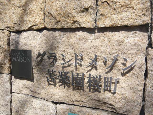 グランドメゾン苦楽園桜町の銘板