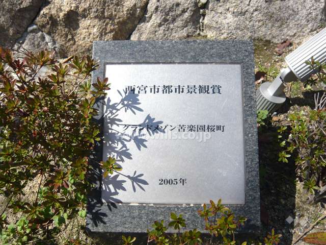 『西宮市都市景観賞』を受賞しています