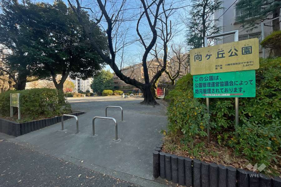 敷地東側に隣接する『向ケ丘公園』