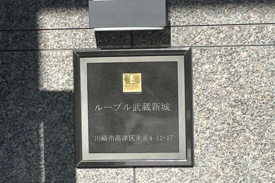 マンションの銘板