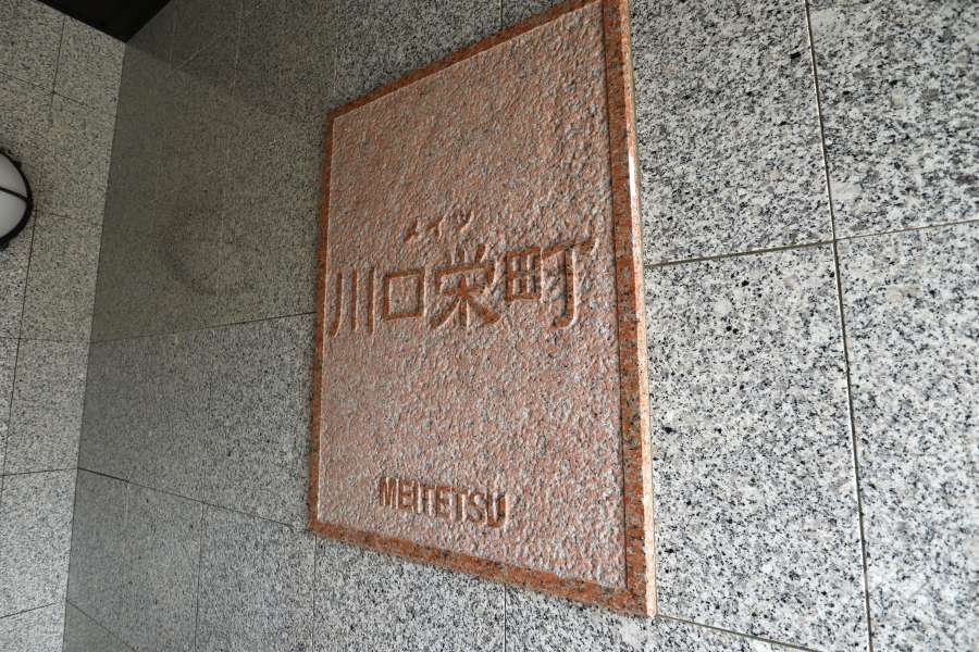 マンションの銘板