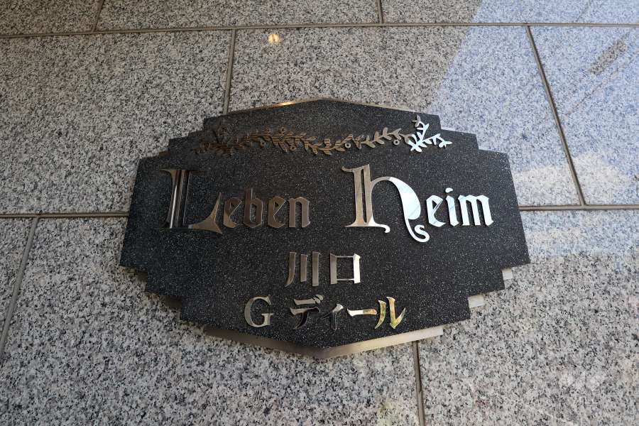 マンションの銘板