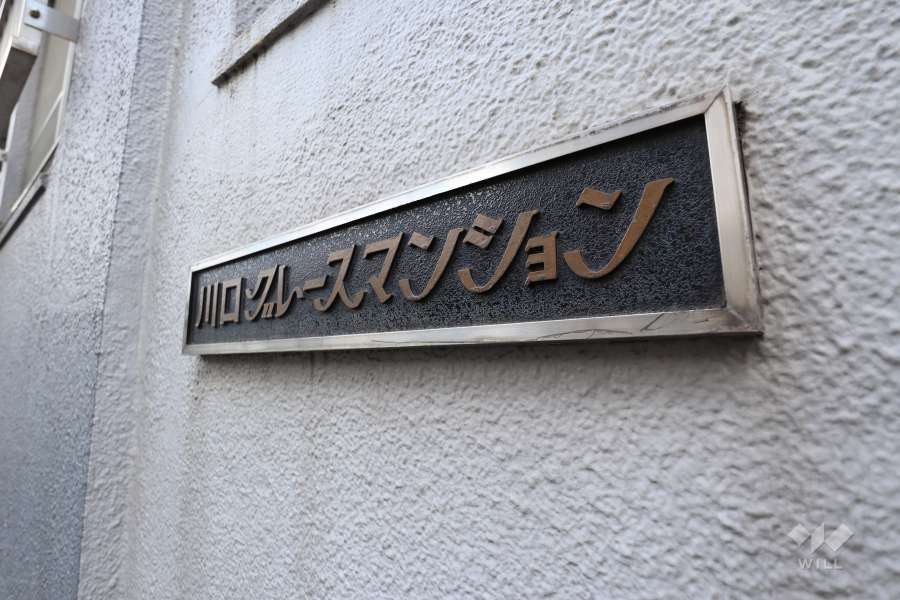 マンションの銘板