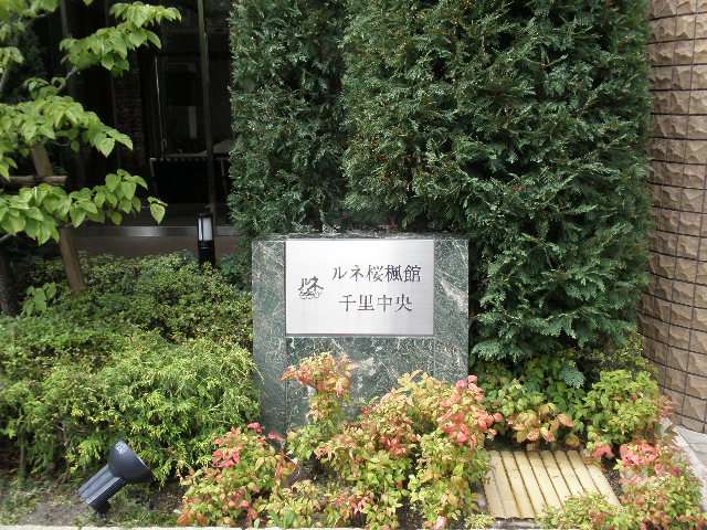 ルネ桜楓館千里中央の銘板