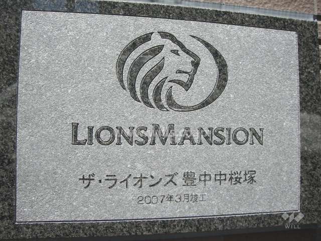 ザ・ライオンズ豊中中桜塚の銘板