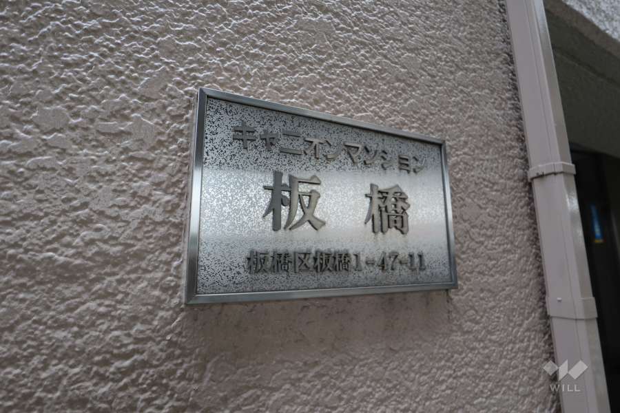 マンションの銘板