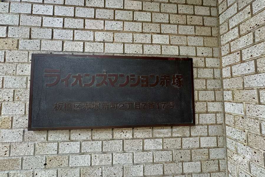 マンションの銘板