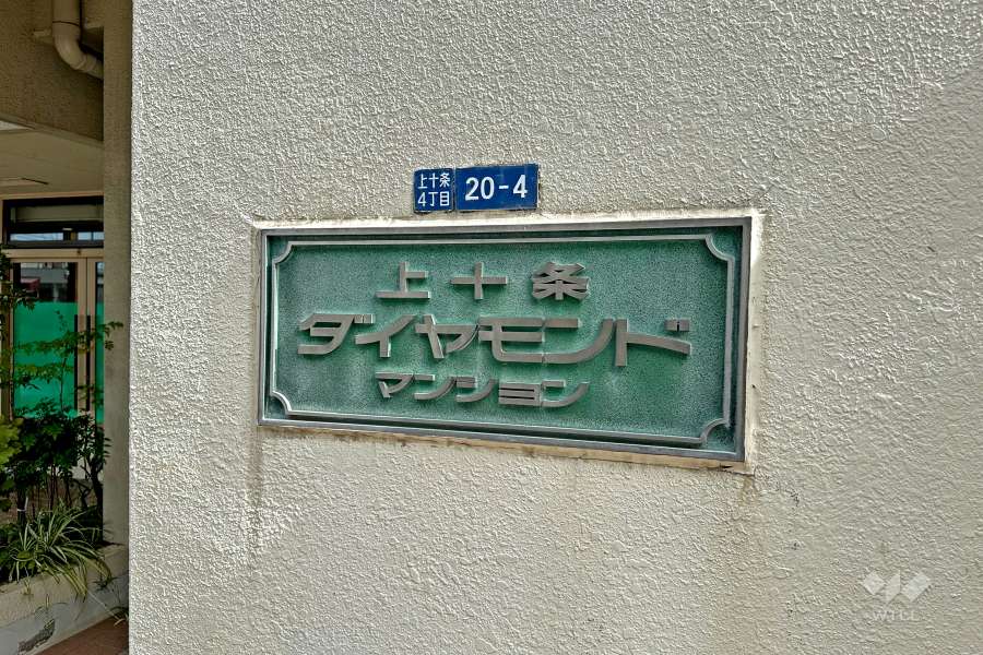 上十条ダイヤモンドマンションの銘板