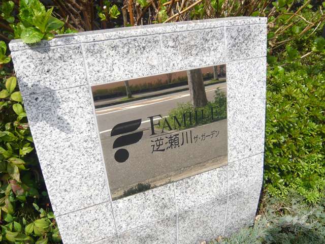 ファミール逆瀬川ザ・ガーデンの銘板