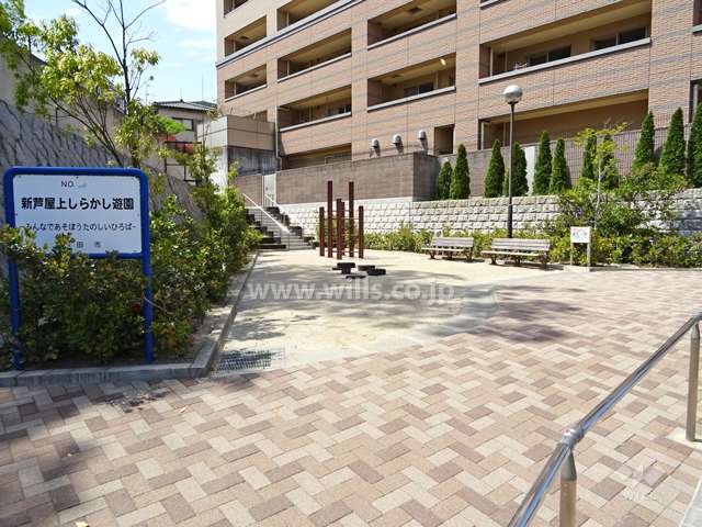 敷地に隣接して「新芦屋しらかし遊園」があります。