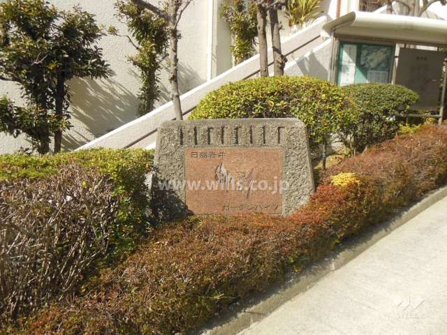 日商岩井御影ガーデンハイツの銘板