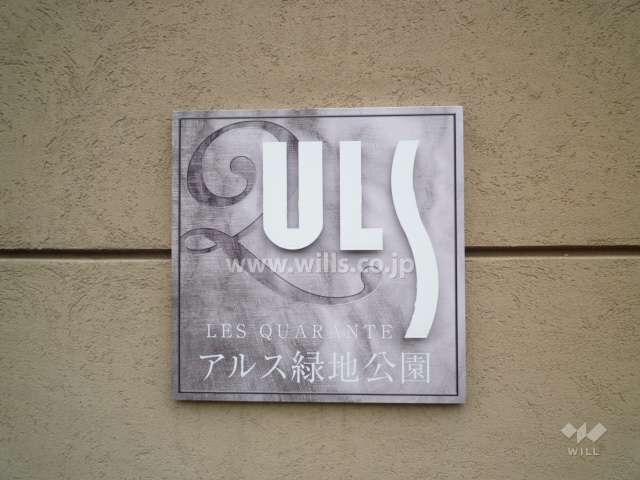 アルス緑地公園レ・カラントの銘版