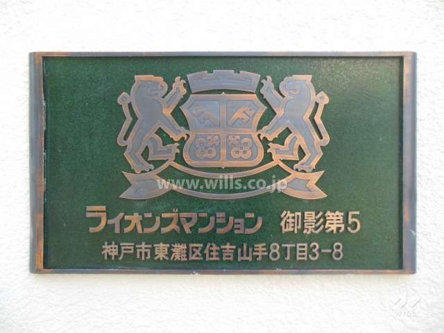 ライオンズマンション御影第5の銘板