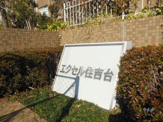 エクセル住吉台