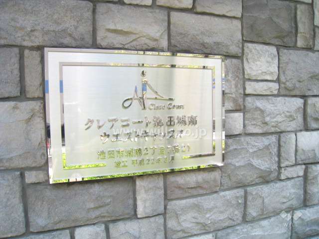 クレアコート池田城南ウエストキャッスルの銘板
