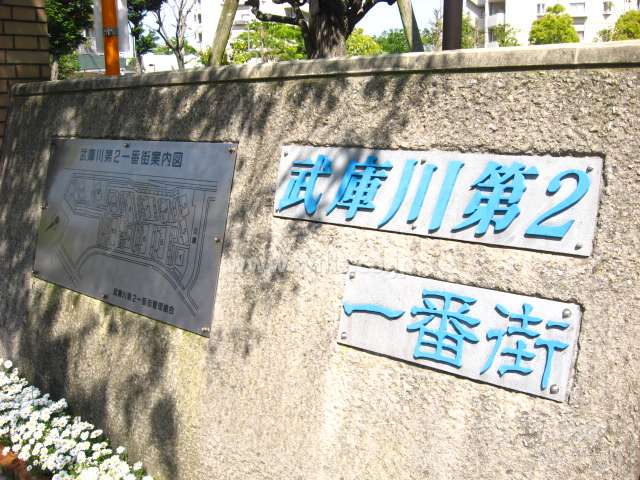 武庫川第2一番街の銘版