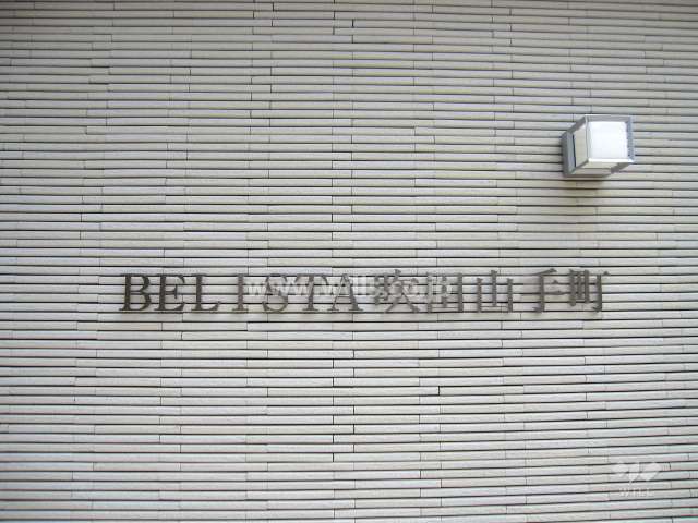ベリスタ吹田山手町の銘板